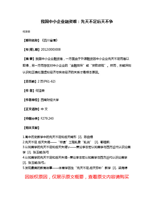 我国中小企业融资难：先天不足后天不争