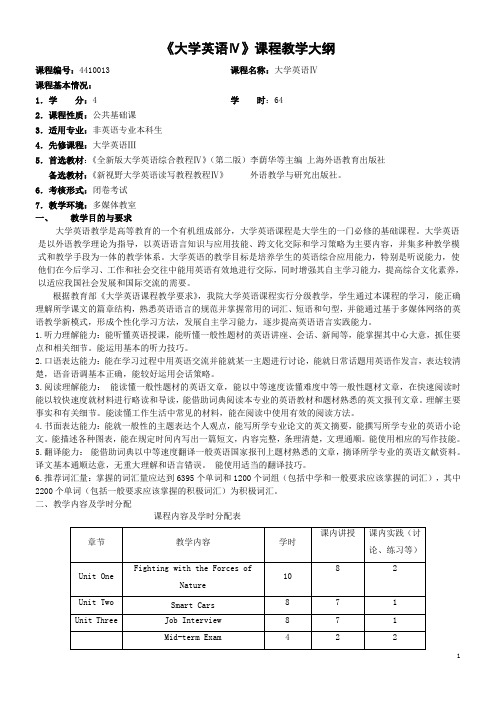 外语系大学英语四教学大纲