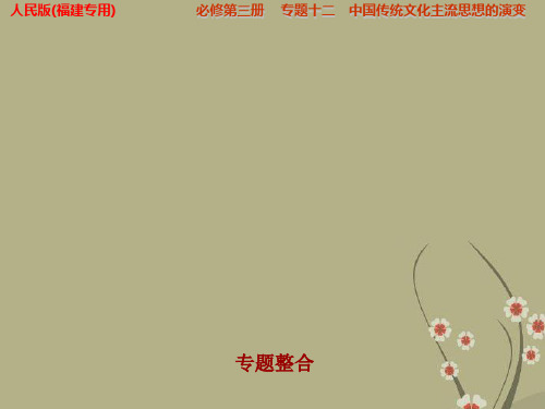 【步步高】(福建专用)高考历史一轮复习 专题十二 中国传统文化主流思想的演变 专题整合课件 人民版