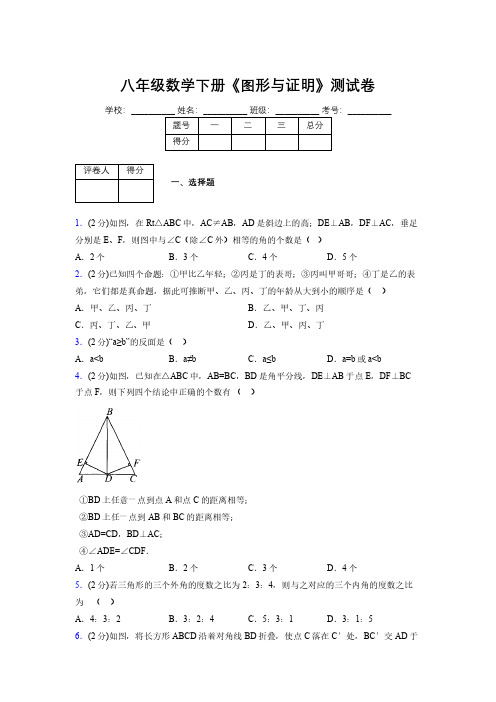 浙教版初中数学八年级下册第四章《图形与证明》单元复习试题精选 (887)