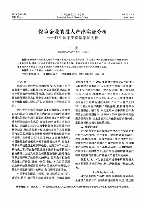 保险企业的投入产出实证分析——以中国平安保险集团为例