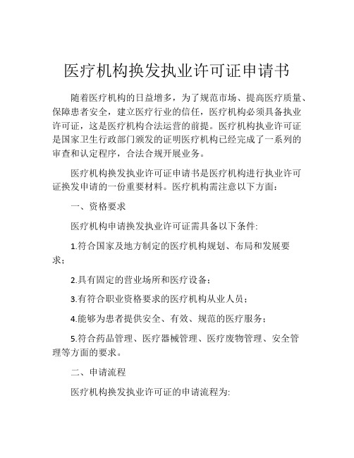 医疗机构换发执业许可证申请书