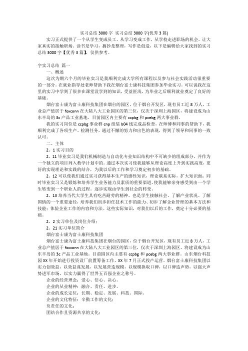 实习总结3000字 实习总结3000字(优秀3篇)