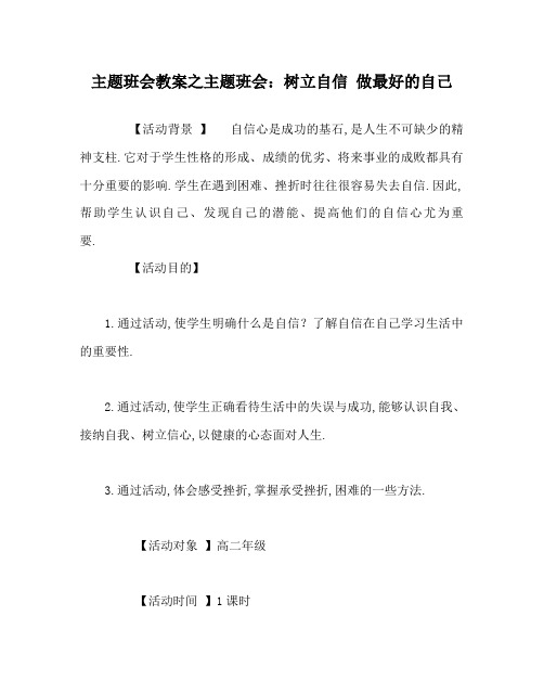 主题班会教案之主题班会：树立自信 做最好的自己