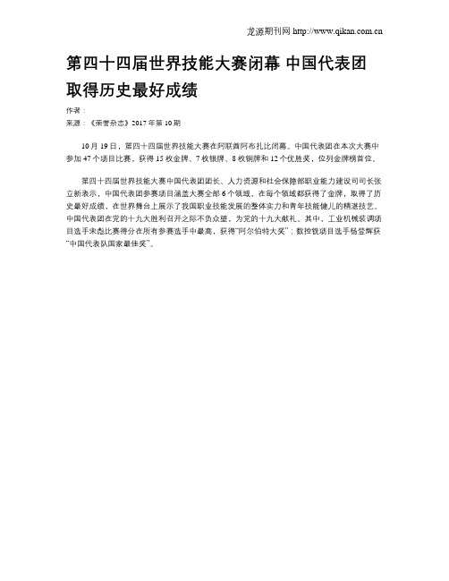 第四十四届世界技能大赛闭幕 中国代表团取得历史最好成绩