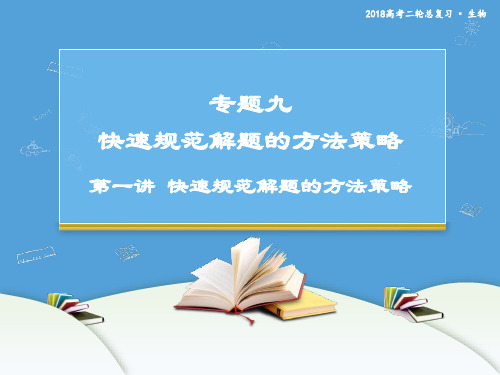 高三生物大二轮复习专题九 快速规范解题的方法策略  课件