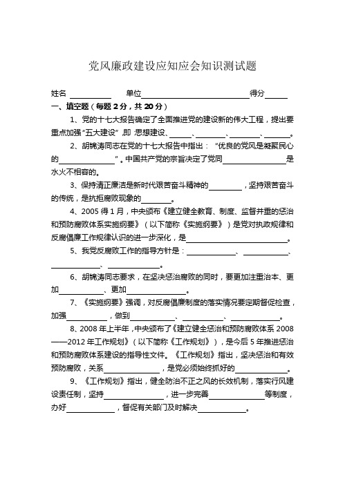 党风廉政建设应知应会知识测试题