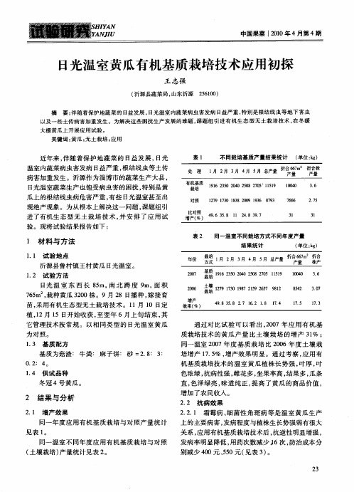 日光温室黄瓜有机基质栽培技术应用初探