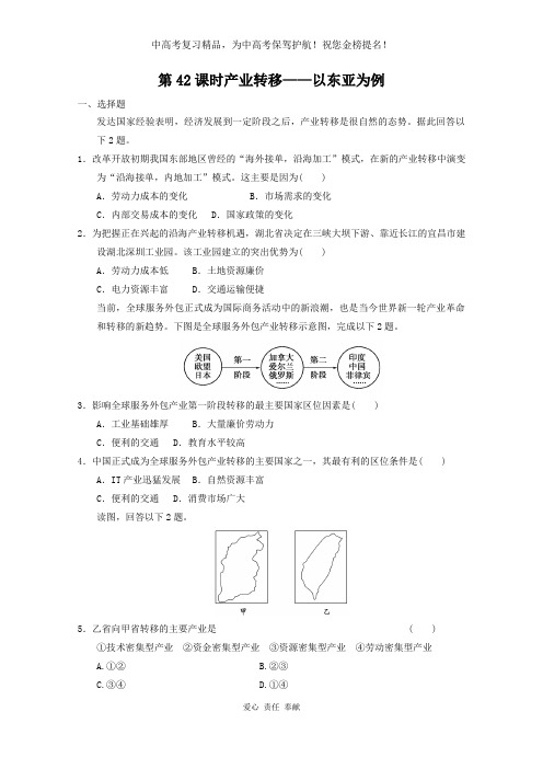 2020届高考地理一轮复习试题：第42课时产业转移——以东亚为例