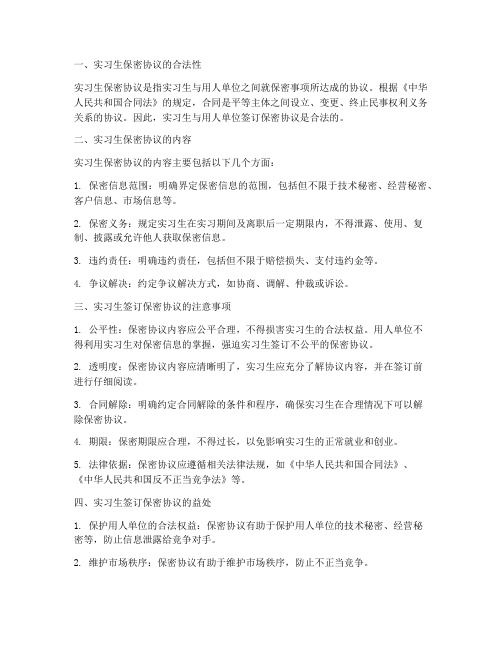 实习生保密协议可以签么