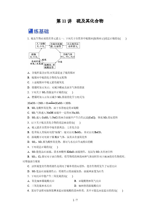 第11讲  硫及其化合物(练)-2023年高考化学一轮复习讲练测(新教材新高考)(原卷版)