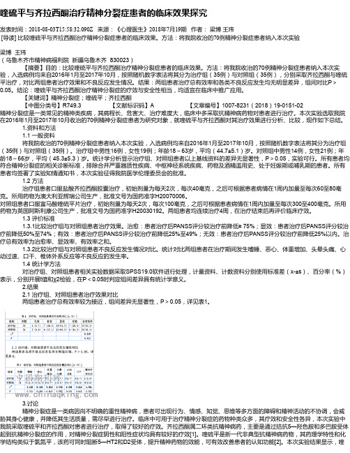 喹硫平与齐拉西酮治疗精神分裂症患者的临床效果探究