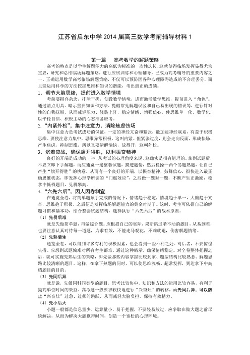江苏省启东中学2014届高三数学考前辅导材料1