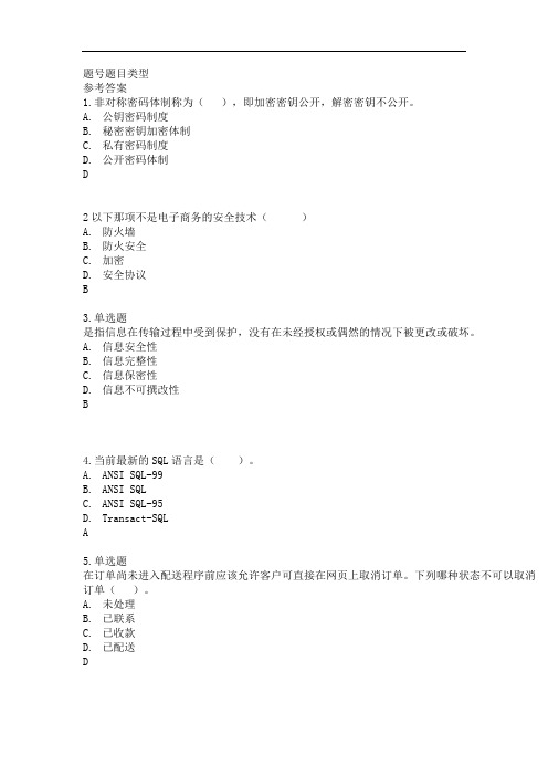 助理电子商务师模拟试题及答案(最新标好)WORD (1)