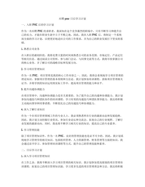 应聘pmc日后学习计划