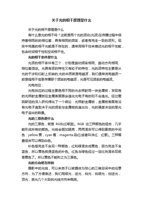 关于光的相干原理是什么