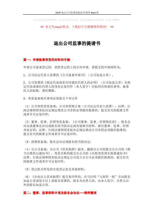 退出公司监事的提请书 (9页)