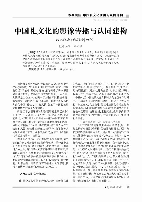 中国礼文化的影像传播与认同建构--以电视剧《琅琊榜》为例