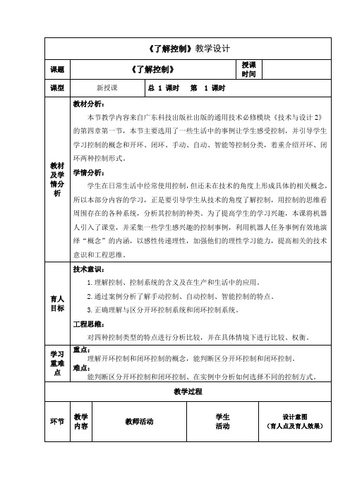 《了解控制》教学设计