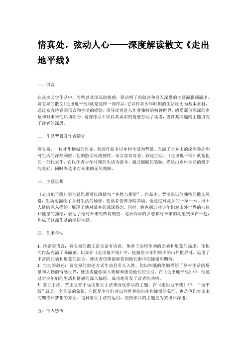 情真处,弦动人心——简评散文《走出地平线》