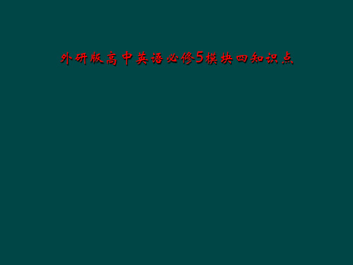 外研版高中英语必修5模块四知识点