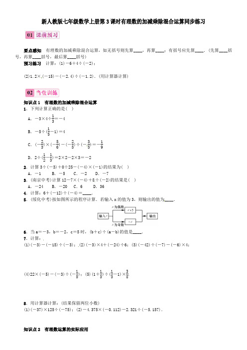 人教版七年级数学上册第3课时有理数的加减乘除混合运算同步练习(附答案)