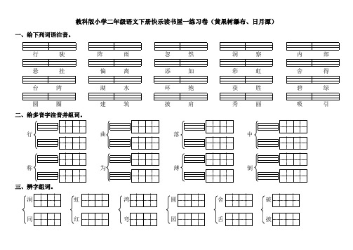 教科版小学二年级语文下册快乐读书屋一练习卷(黄果树瀑布、日月潭)