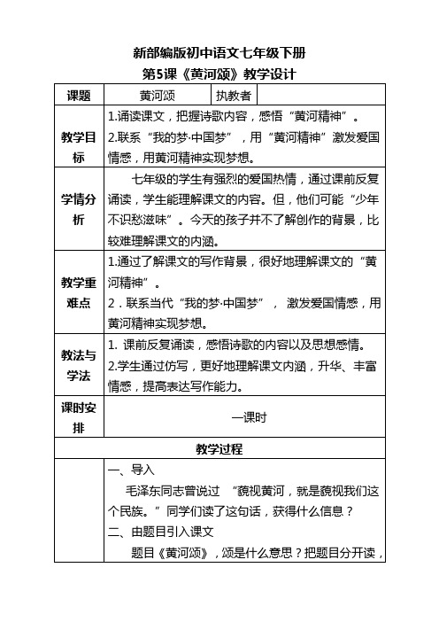新部编版初中语文七年级下册 第5课《黄河颂》教学设计