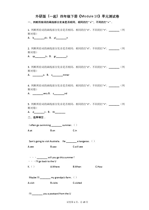 外研版-有答案-(一起)四年级下册《Module_10》单元测试卷