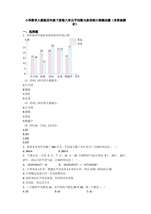 小学数学人教版四年级下册第八单元平均数与条形统计图测试题(含答案解析)