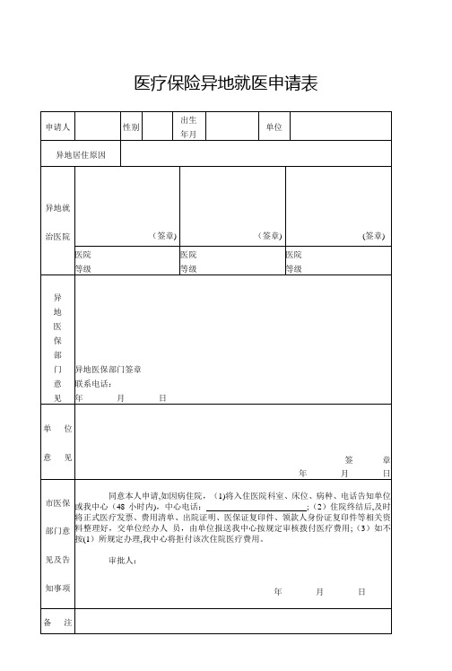 医疗保险异地就医申请表