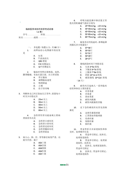 专升本外科学试卷