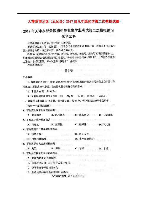 天津市部分区(五区县)九年级化学第二次模拟试题(扫描