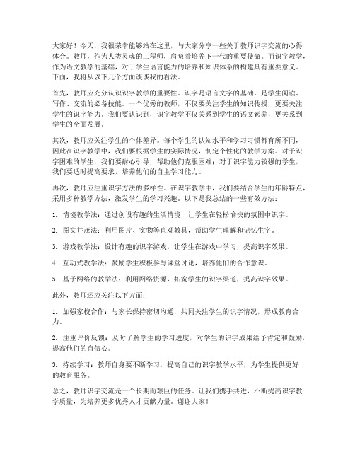 教师识字交流发言稿