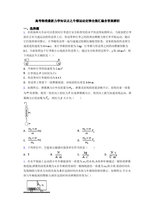 高考物理最新力学知识点之牛顿运动定律全集汇编含答案解析