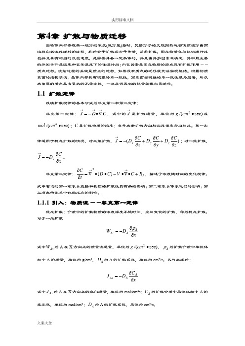 04扩散与物质迁移