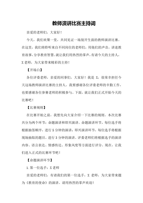 教师演讲比赛主持词