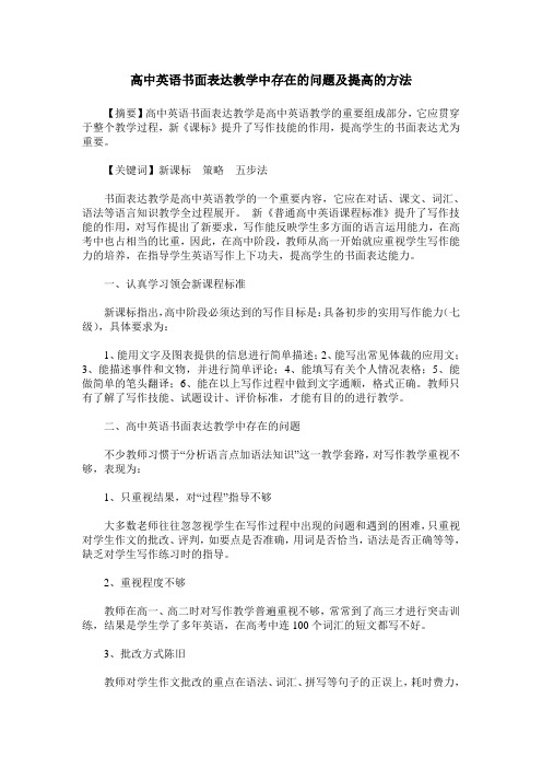 高中英语书面表达教学中存在的问题及提高的方法