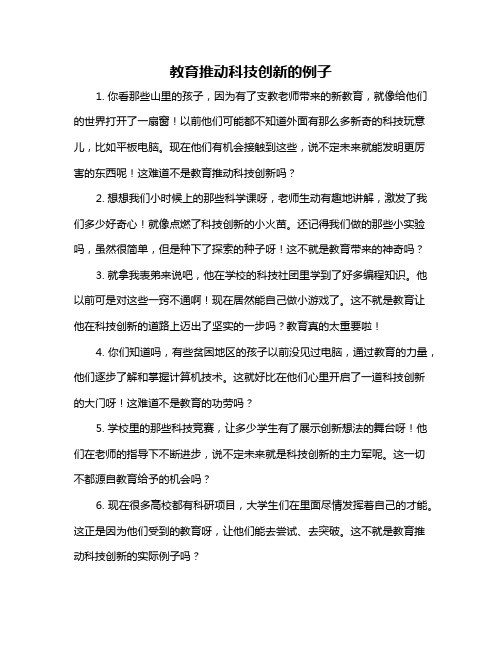 教育推动科技创新的例子