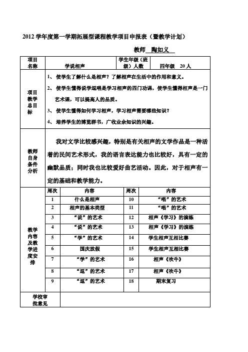 2012学年度第一学期拓展型课程教学项目申报表