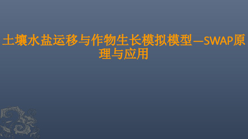 农田水文模型SWAP软件简介