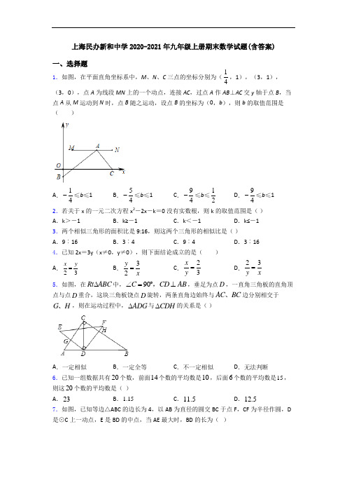 上海民办新和中学2020-2021年九年级上册期末数学试题(含答案)