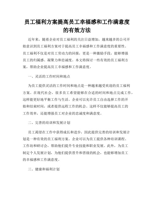 员工福利方案提高员工幸福感和工作满意度的有效方法