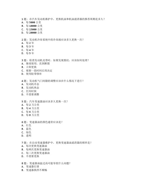 汽车维修工职业技能鉴定汽车发动机与变速器维护考试 选择题 53题