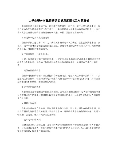 大学生群体对微信营销的满意度现状及对策分析