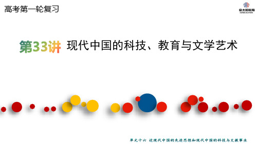 高考历史第33讲 现代中国的科技、教育与文学艺术