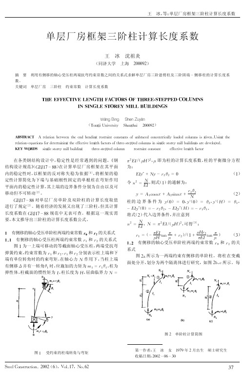 单层厂房框架三阶柱计算长度系数