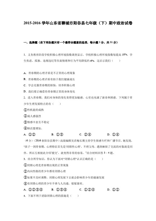 山东省聊城市阳谷县2015-2016学年七年级(下)期中政治试卷解析版