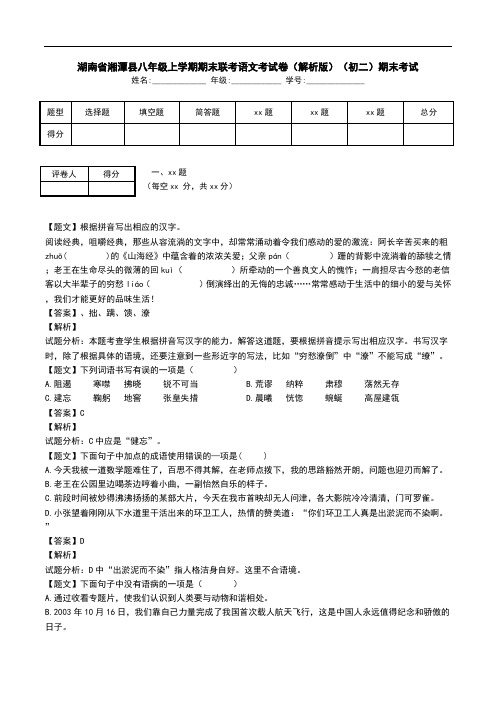湖南省湘潭县八年级上学期期末联考语文考试卷(解析版)(初二)期末考试.doc
