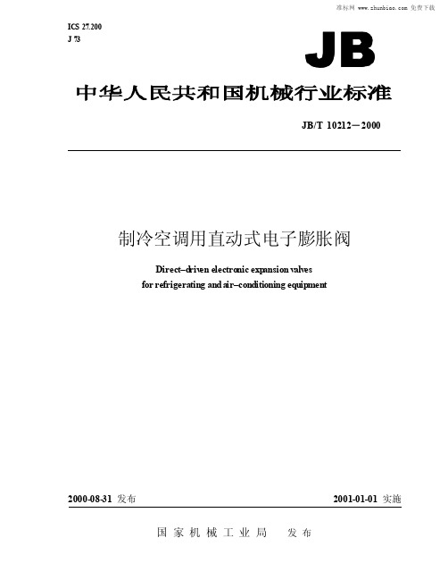 JBT 10212-2000 制冷空调用直动式电子膨胀阀